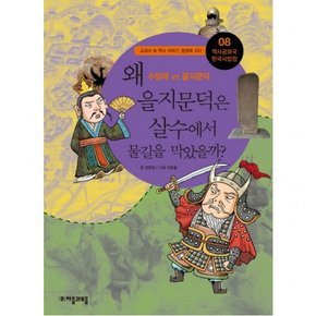 역사공화국 한국사법정. 8: 왜 을지문덕을 살수에서 물길을 막았을까