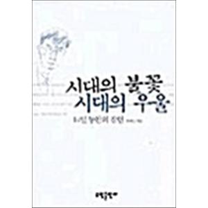 제이북스 시대의 불꽃 시대의 우울