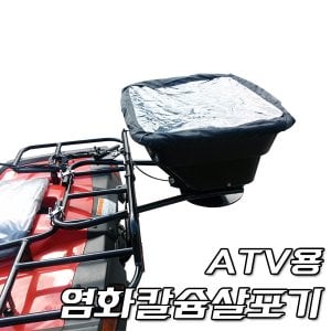  염화칼슘살포기 / ATV용