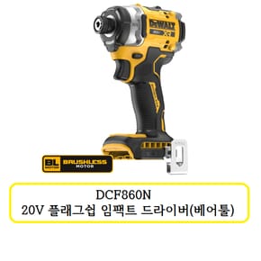 DCF860N 디월트 20V 플래그쉽 임팩트 드라이버(베어툴)