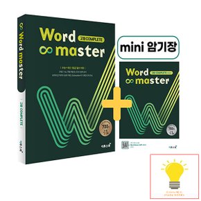 워드마스터 Word Master 고등 Complete 이투스북