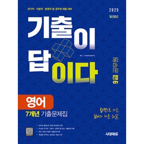 시대에듀 2025 기출이 답이다 9급 공무원 영어 7개년 기출문제집