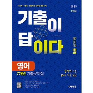  시대에듀 2025 기출이 답이다 9급 공무원 영어 7개년 기출문제집