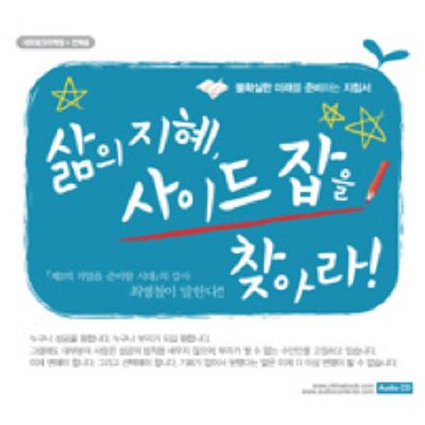 삶의 지혜 사이드잡을 찾아라(CD)