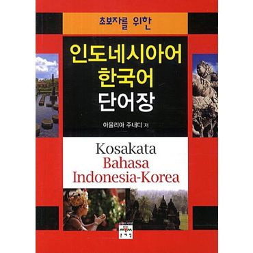 교보문고 인도네시아어 한국어 단어장