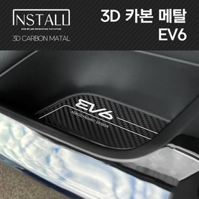 EV6 3D메탈 인테리어몰딩 & 엠블럼 / 2022 EV6