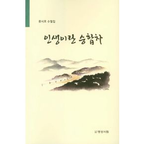 인생이란 승합차