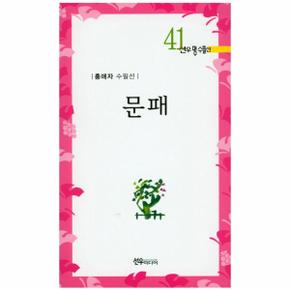 문패-41(선우명수필선)