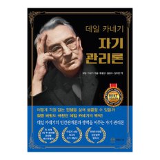 베스트셀러 데일 카네기 자기관리론(1948년 초판 완역본)