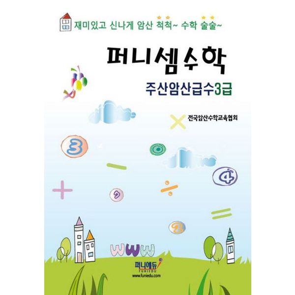 퍼니셈수학 주산암산급수 3급