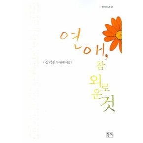 연애참외로운것청어시인선21