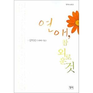 제이북스 연애 참 외로운것 (청어시인선 21)