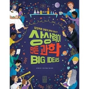 상상력이 만든 과학  - 양장본 Hardcover