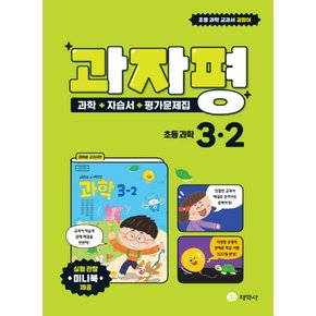 지학사 과자평 과학 자습서+평가문제집 초등 과학 3-2 (2022)