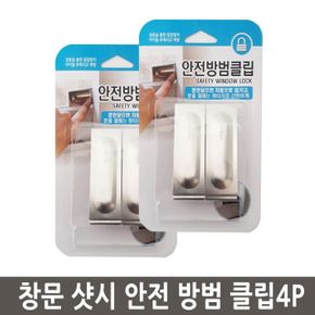 창문 샷시 안전 방법 클립 4P