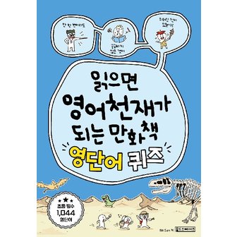 웅진북센 [기획]읽으면 영어천재가 되는만화책 (영단어퀴즈)