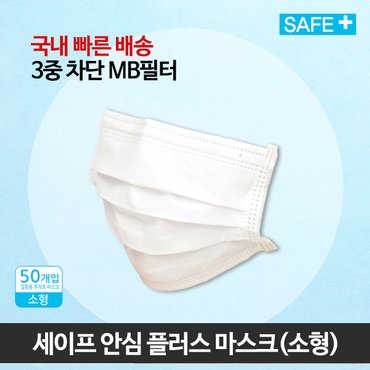  국내배송 MB필터 세이프안심플러스마스크(아동용 50매)