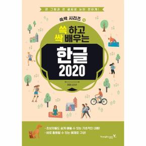 쓱 하고 싹 배우는 한글 2020 - 쓱싹 시리즈 18