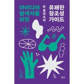 존 클리즈의 유쾌한 창조성 가이드 : 아이디어 탐색자를 위한