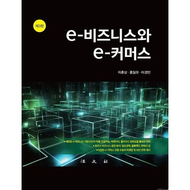 교보문고 e-비즈니스와 e-커머스