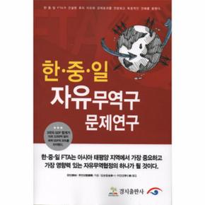 한중일 자유무역구 문제연구