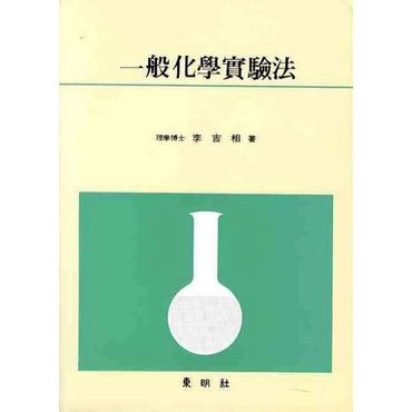 교보문고 일반화학실험법