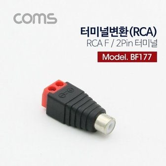  Coms 터미널 변환(RCA) RCA F2Pin 터미널 레드 (W75862D)