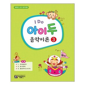 I Do 아이 두 음악이론 3