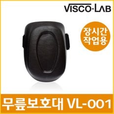 비스코랩 장시간작업용 무릎보호대 (VL-001)