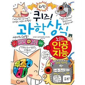 퀴즈 과학상식 73 : 뇌와 인공지능