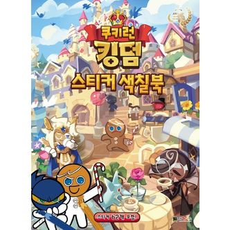 교보문고 쿠키런 킹덤 스티커 색칠북