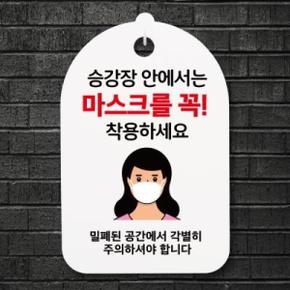 아트박스/뭉키데코 코로나 예방 마스크 손소독제 안내판_여자 승강장 마스크