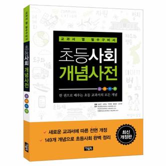 웅진북센 초등 사회 개념 사전(교과서옆필수구비서)최신개정판