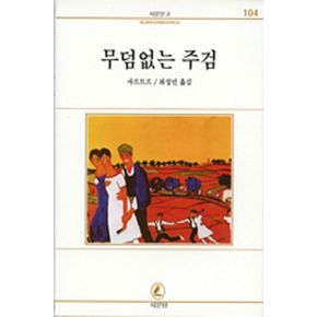 무덤없는 주검(서문문고 104)