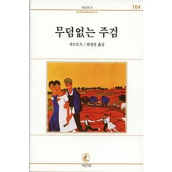 교보문고 무덤없는 주검(서문문고 104)