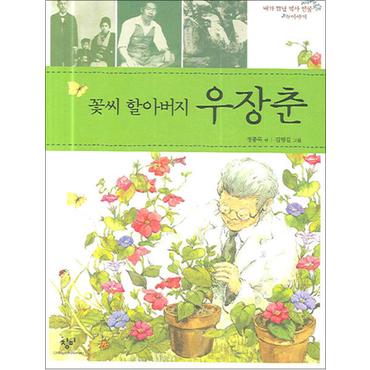 제이북스 꽃씨 할아버지 우장춘 (내가 만난 역사 인물 이야기)