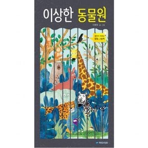 이상한 동물원 : (우리 그림책 31) [팝업북]