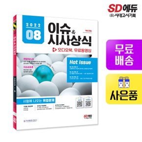 [무료배송] 2022 이슈&시사상식 8월호 + 오디오북 + 무료동영상