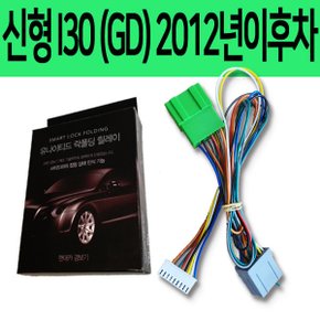 신형 I30 (GD) 2012년이후차 잭바이잭 락폴딩 릴레이