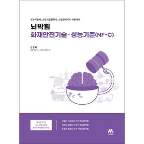 뇌박힘 화재안전기술.성능기준(NF*C)