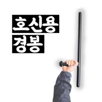 제이큐 호신용 경봉 훈련용 호신경봉