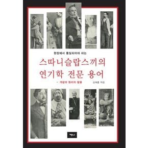 스따니슬랍스끼의 연기학 전문 용어