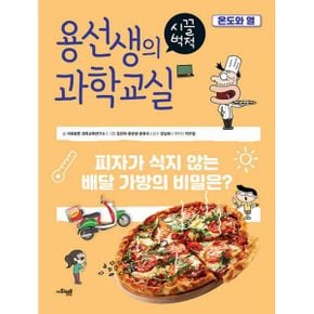 용선생의 시끌벅적 과학교실 29 : 온도와 열 : 피자가 식지 않는 배달 가방의 비밀은?