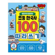 한국사 대모험 설민석이 알려주는 초등 한국사 100 따라쓰기