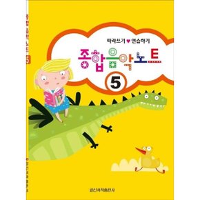 종합 음악 노트 5 : 따라쓰기.연습하기