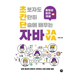  터닝포인트 초보자도 간단히 단숨에 배우는 자바