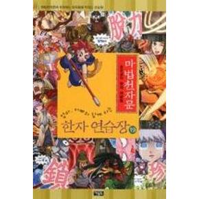 마법천자문19-한자연습장