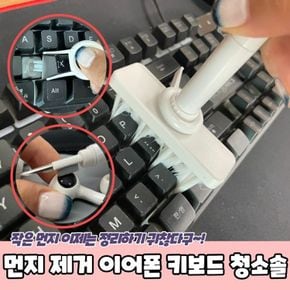 이어폰 제거 청소솔 키보드 키트 먼지