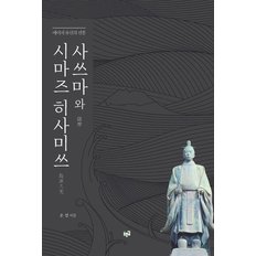 사쓰마와 시마즈 히사미쓰 : 메이지 유신의 선봉 (양장)