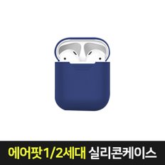 에어팟1/2세대공용 실리콘 소프트 케이스 네이비